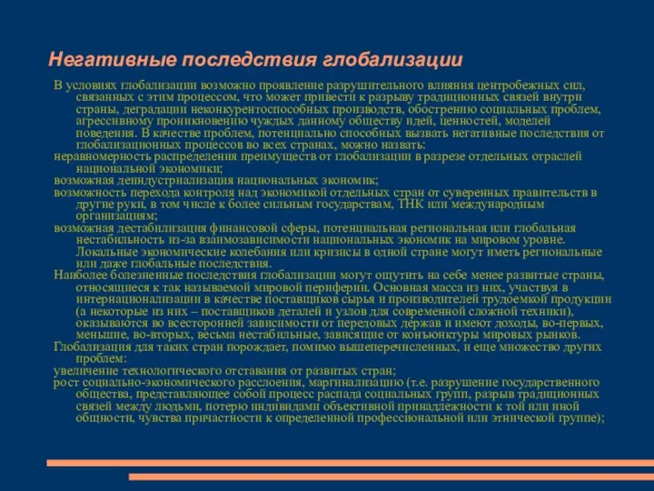 Негативные последствия глобализации В условиях глобализации возможно проявление разрушительного влияния центробежных