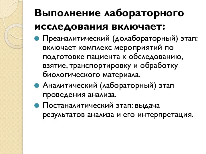 Выполнение лабораторного исследования включает: Преаналитический (долабораторный) этап: включает комплекс мероприятий по