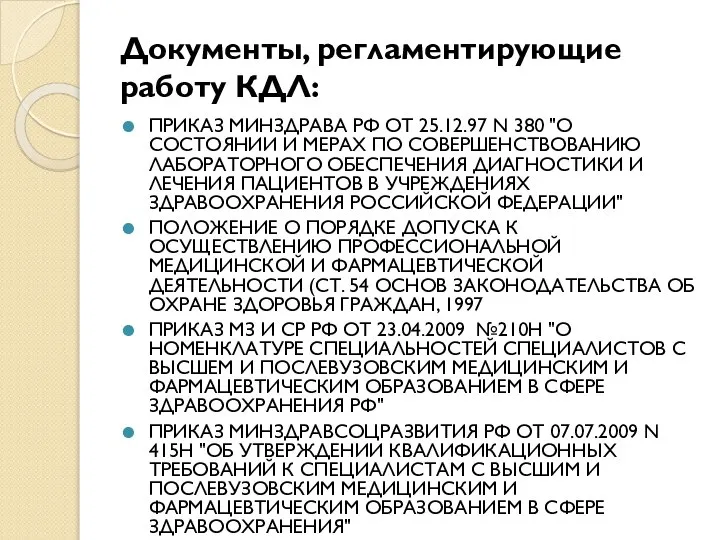 Документы, регламентирующие работу КДЛ: ПРИКАЗ МИНЗДРАВА РФ ОТ 25.12.97 N 380