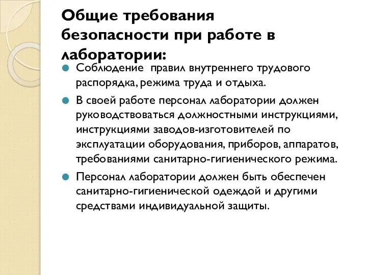 Общие требования безопасности при работе в лаборатории: Соблюдение правил внутреннего трудового