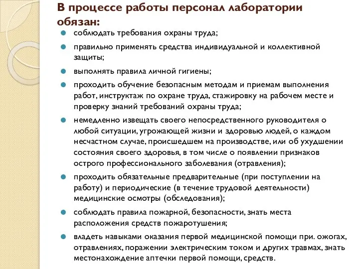 В процессе работы персонал лаборатории обязан: соблюдать требования охраны труда; правильно