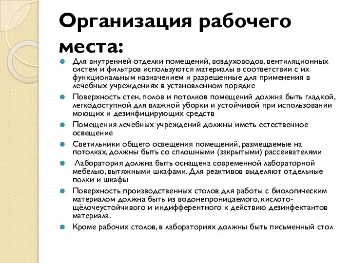 Организация рабочего места: Для внутренней отделки помещений, воздуховодов, вентиляционных систем и