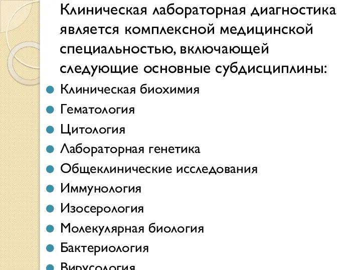 Клиническая лабораторная диагностика является комплексной медицинской специальностью, включающей следующие основные субдисциплины: