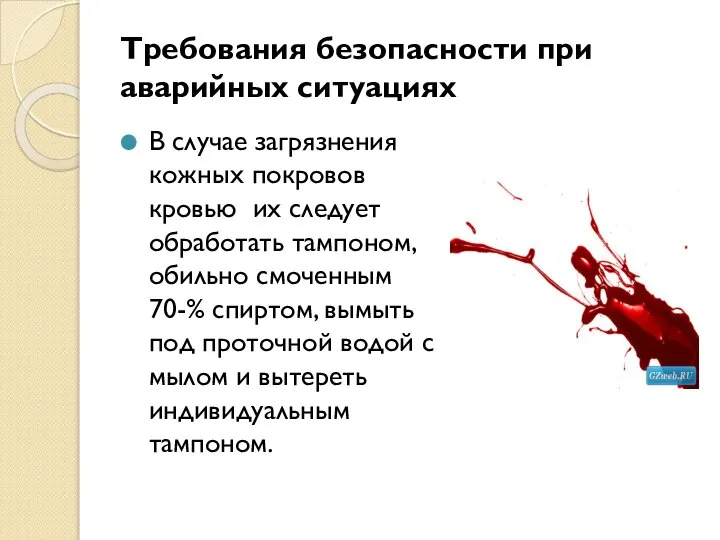 Требования безопасности при аварийных ситуациях В случае загрязнения кожных покровов кровью