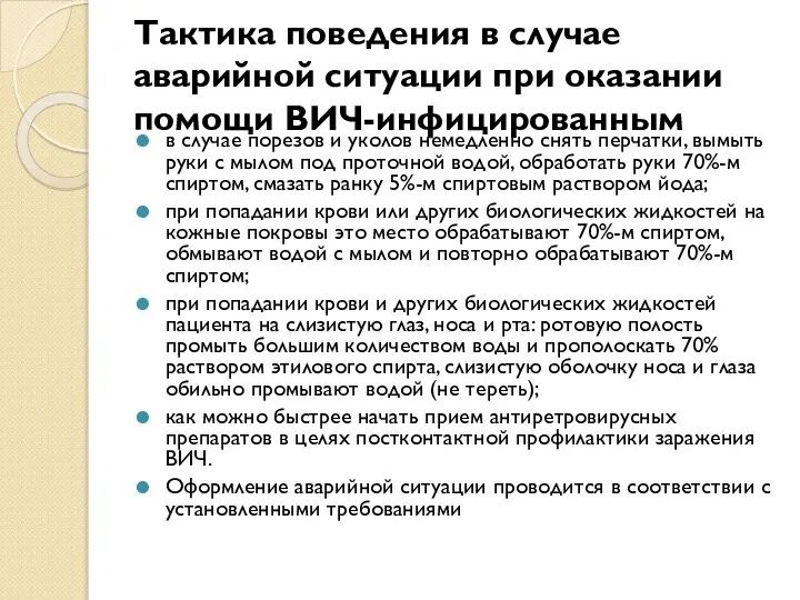 Тактика поведения в случае аварийной ситуации при оказании помощи ВИЧ-инфицированным в