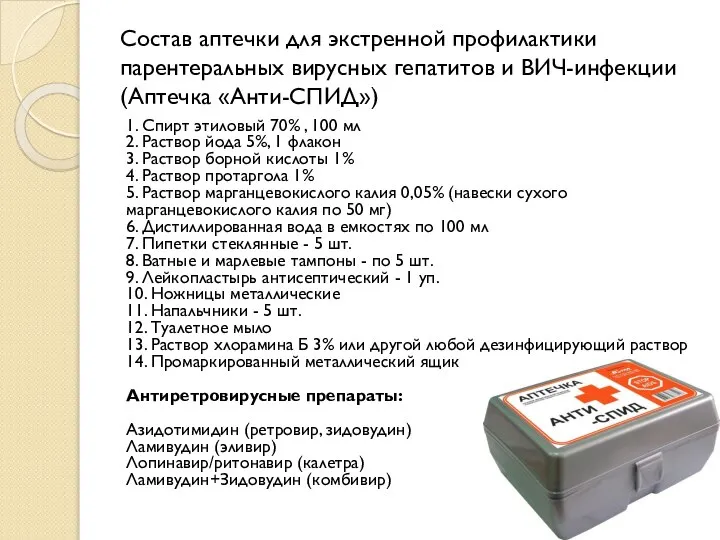 Состав аптечки для экстренной профилактики парентеральных вирусных гепатитов и ВИЧ-инфекции (Аптечка