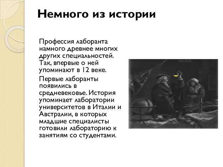 Немного из истории Профессия лаборанта намного древнее многих других специальностей. Так,