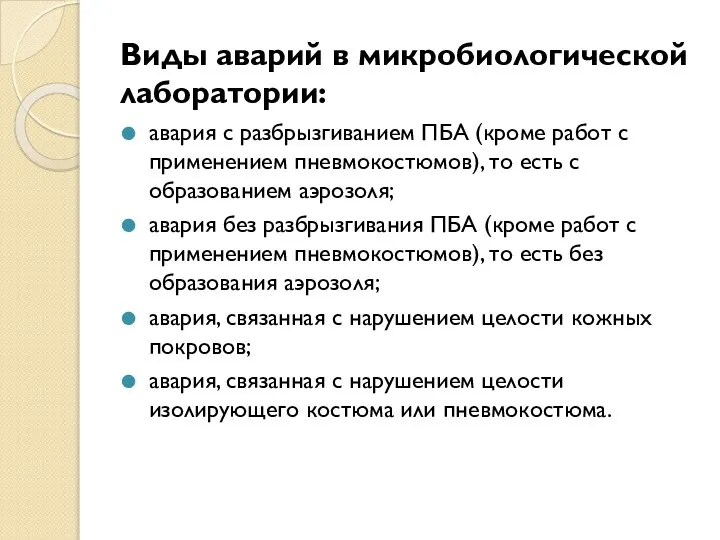 Виды аварий в микробиологической лаборатории: авария с разбрызгиванием ПБА (кроме работ