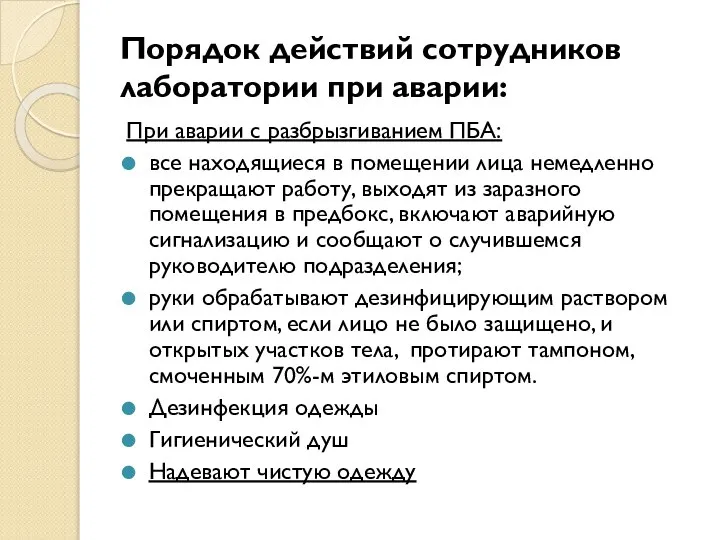 Порядок действий сотрудников лаборатории при аварии: При аварии с разбрызгиванием ПБА: