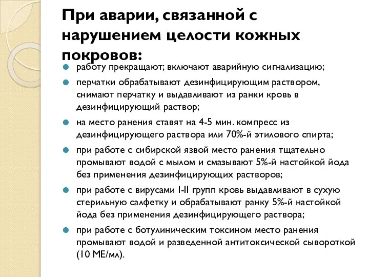 При аварии, связанной с нарушением целости кожных покровов: работу прекращают; включают