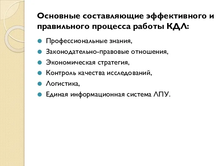 Основные составляющие эффективного и правильного процесса работы КДЛ: Профессиональные знания, Законодательно-правовые