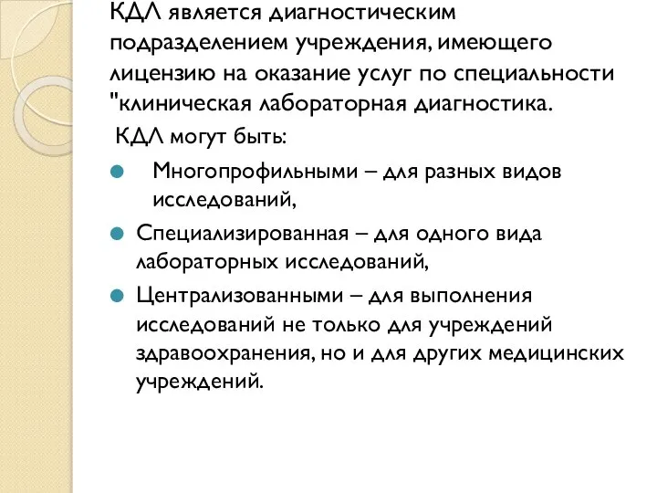 КДЛ является диагностическим подразделением учреждения, имеющего лицензию на оказание услуг по