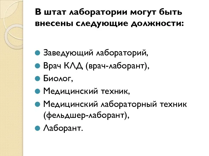 В штат лаборатории могут быть внесены следующие должности: Заведующий лабораторий, Врач