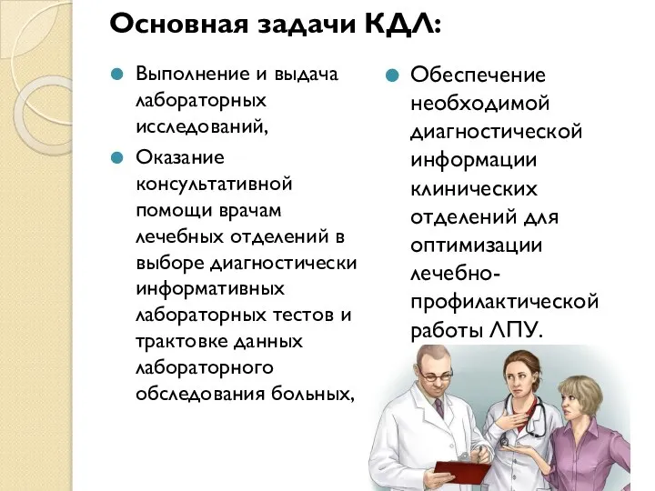 Основная задачи КДЛ: Выполнение и выдача лабораторных исследований, Оказание консультативной помощи