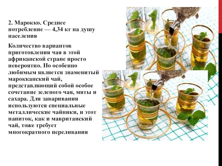 2. Марокко. Среднее потребление — 4,34 кг на душу населения Количество