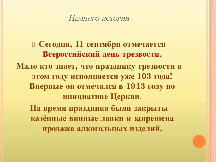 Немного истории Сегодня, 11 сентября отмечается Всероссийский день трезвости. Мало кто