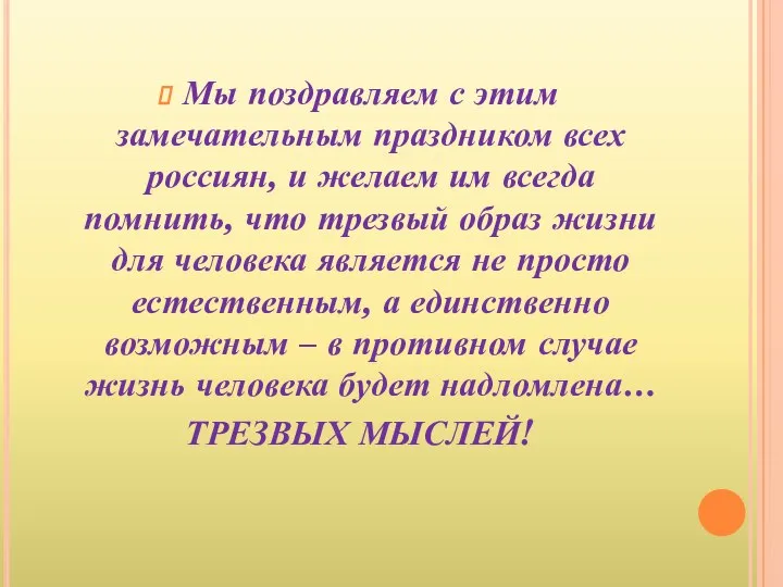 Мы поздравляем с этим замечательным праздником всех россиян, и желаем им