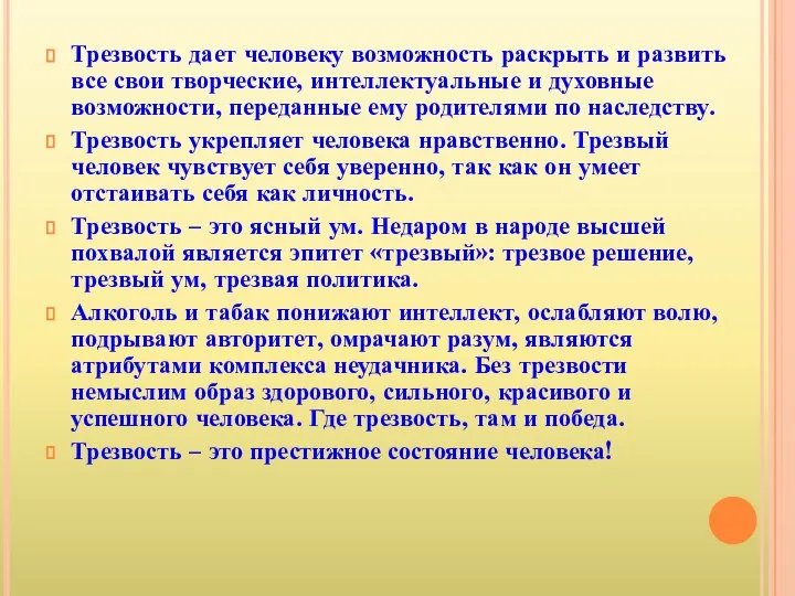 Трезвость дает человеку возможность раскрыть и развить все свои творческие, интеллектуальные