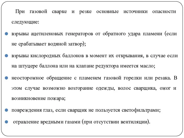 При газовой сварке и резке основные источники опасности следующие: взрывы ацетиленовых