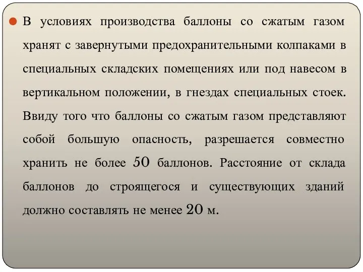 В условиях производства баллоны со сжатым газом хранят с завернутыми предохранительными