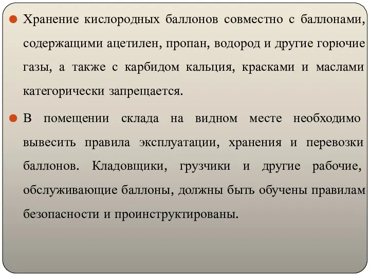 Хранение кислородных баллонов совместно с баллонами, содержащими ацетилен, пропан, водород и