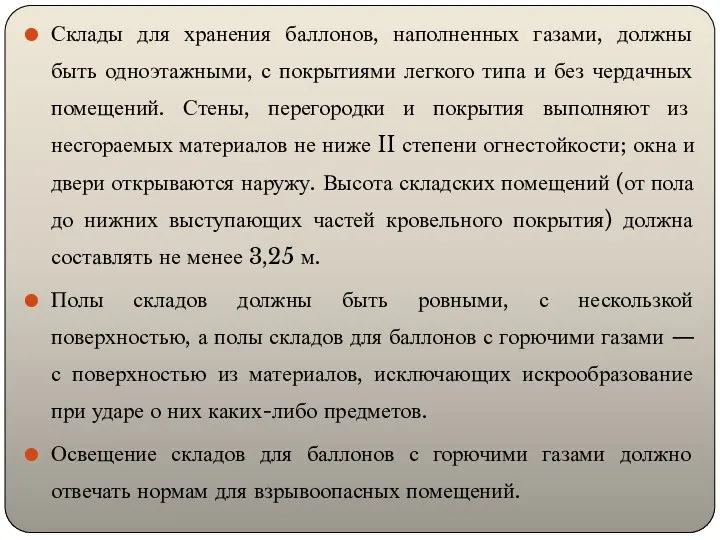 Склады для хранения баллонов, наполненных газами, должны быть одноэтажными, с покрытиями