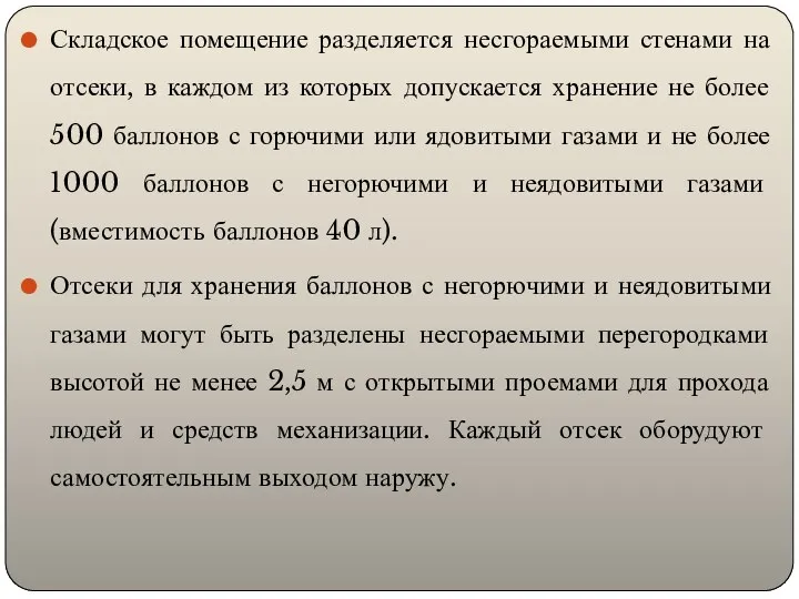 Складское помещение разделяется несгораемыми стенами на отсеки, в каждом из которых