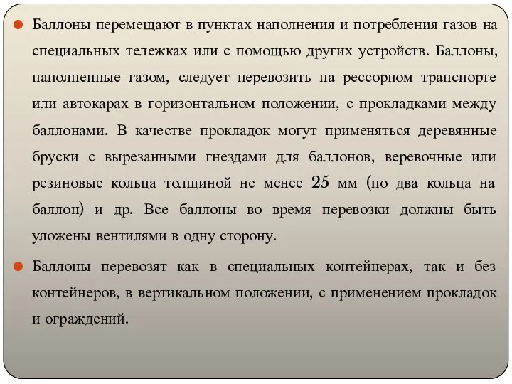 Баллоны перемещают в пунктах наполнения и потребления газов на специальных тележках