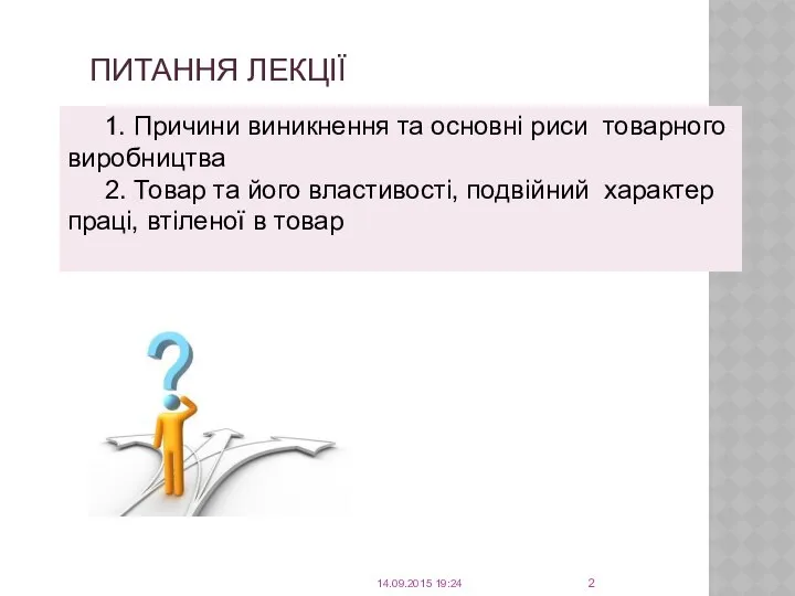 ПИТАННЯ ЛЕКЦІЇ 1. Причини виникнення та основні риси товарного виробництва 2.