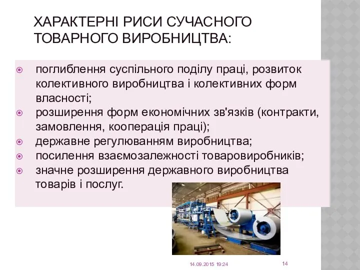 14.09.2015 19:24 поглиблення суспільного поділу праці, розвиток колективного виробництва і колективних