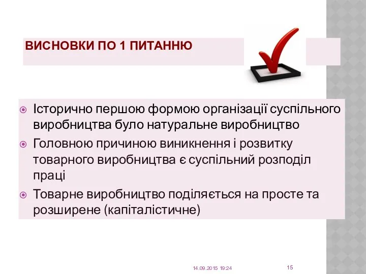 ВИСНОВКИ ПО 1 ПИТАННЮ 14.09.2015 19:24 Історично першою формою організації суспільного