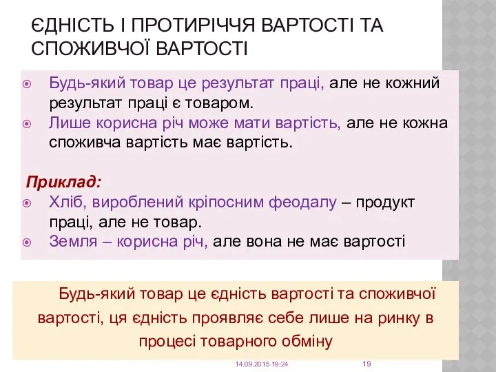 ЄДНІСТЬ І ПРОТИРІЧЧЯ ВАРТОСТІ ТА СПОЖИВЧОЇ ВАРТОСТІ Будь-який товар це результат