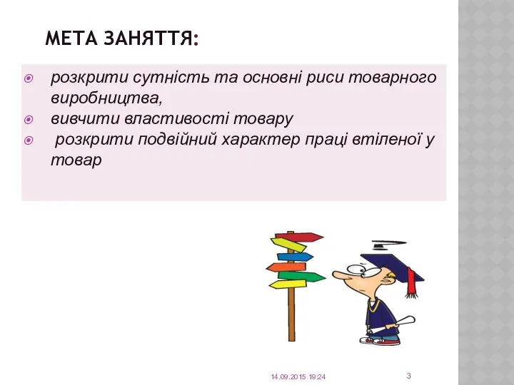 МЕТА ЗАНЯТТЯ: 14.09.2015 19:24 розкрити сутність та основні риси товарного виробництва,