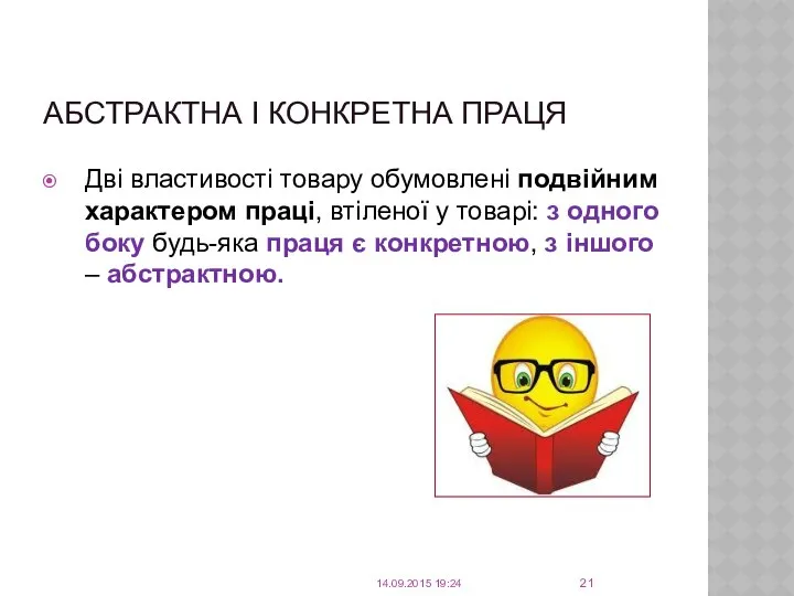 АБСТРАКТНА І КОНКРЕТНА ПРАЦЯ Дві властивості товару обумовлені подвійним характером праці,