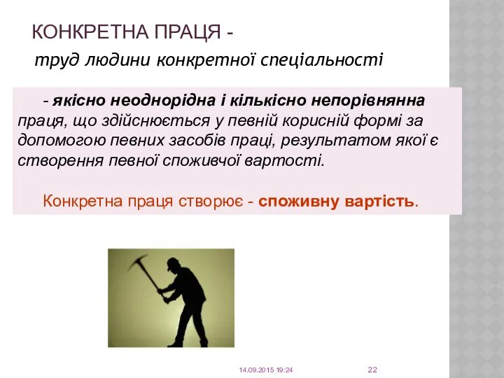 КОНКРЕТНА ПРАЦЯ - труд людини конкретної спеціальності - якісно неоднорідна і