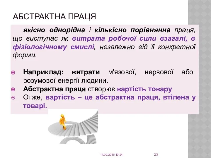 АБСТРАКТНА ПРАЦЯ якісно однорідна і кількісно порівнянна праця, що виступає як