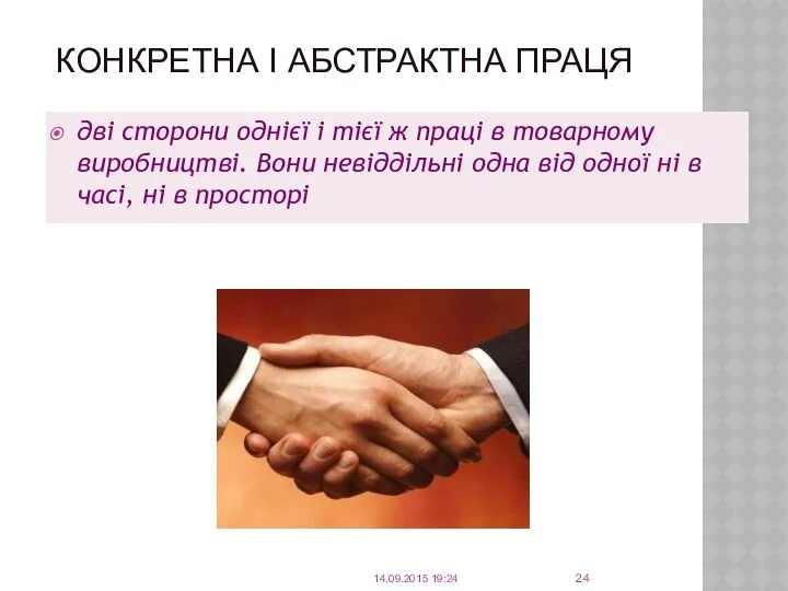 КОНКРЕТНА І АБСТРАКТНА ПРАЦЯ дві сторони однієї і тієї ж праці