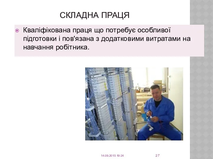 СКЛАДНА ПРАЦЯ Кваліфікована праця що потребує особливої підготовки і пов'язана з