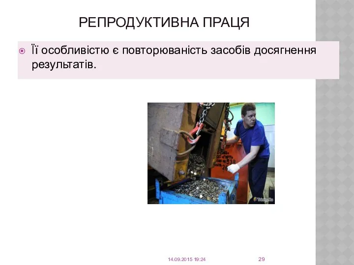 РЕПРОДУКТИВНА ПРАЦЯ Її особливістю є повторюваність засобів досягнення результатів. 14.09.2015 19:24