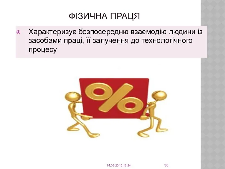 ФІЗИЧНА ПРАЦЯ Характеризує безпосередню взаємодію людини із засобами праці, її залучення до технологічного процесу 14.09.2015 19:24