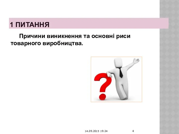 1 ПИТАННЯ Причини виникнення та основні риси товарного виробництва. 14.09.2015 19:24