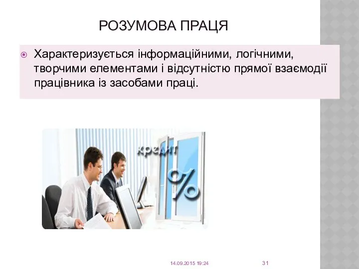 РОЗУМОВА ПРАЦЯ Характеризується інформаційними, логічними, творчими елементами і відсутністю прямої взаємодії