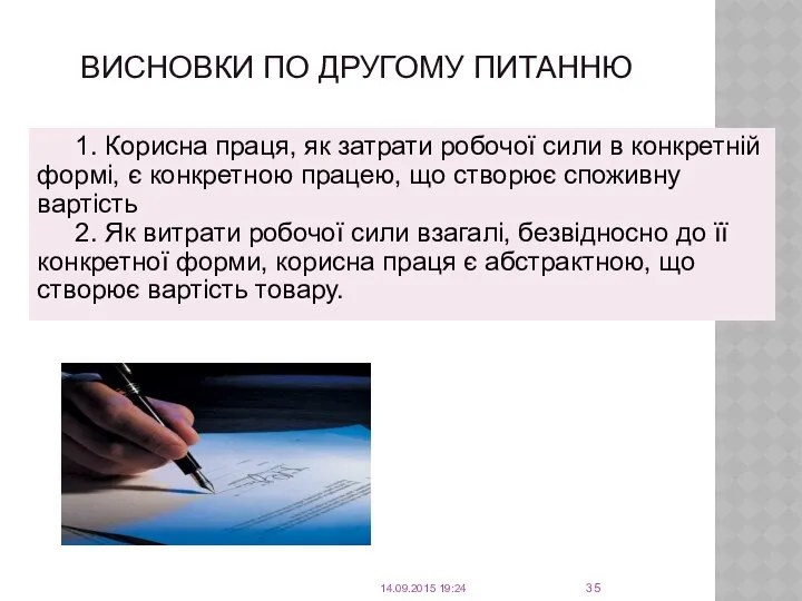 ВИСНОВКИ ПО ДРУГОМУ ПИТАННЮ 1. Корисна праця, як затрати робочої сили