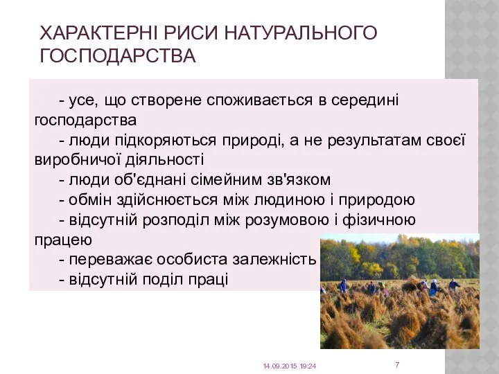 ХАРАКТЕРНІ РИСИ НАТУРАЛЬНОГО ГОСПОДАРСТВА - усе, що створене споживається в середині