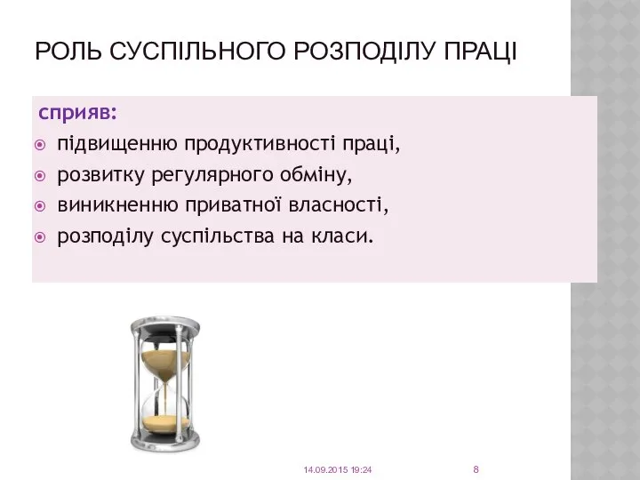 РОЛЬ СУСПІЛЬНОГО РОЗПОДІЛУ ПРАЦІ сприяв: підвищенню продуктивності праці, розвитку регулярного обміну,