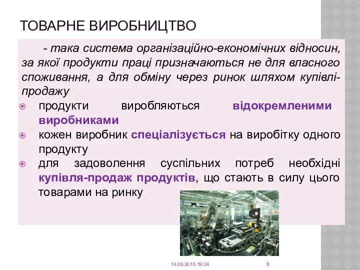 ТОВАРНЕ ВИРОБНИЦТВО - така система організаційно-економічних відносин, за якої продукти праці