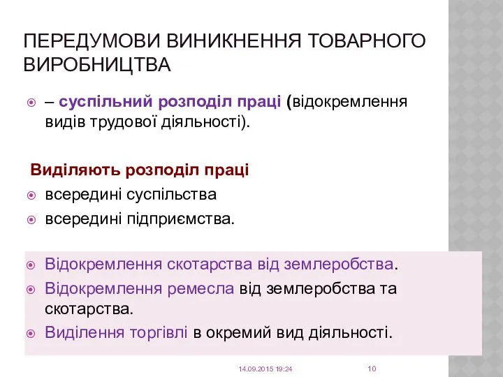 ПЕРЕДУМОВИ ВИНИКНЕННЯ ТОВАРНОГО ВИРОБНИЦТВА – суспільний розподіл праці (відокремлення видів трудової