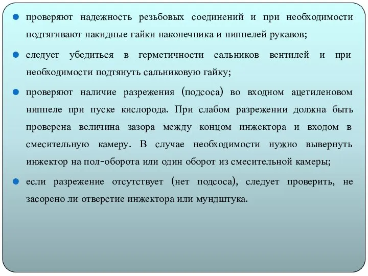 проверяют надежность резьбовых соединений и при необходимости подтягивают накидные гайки наконечника