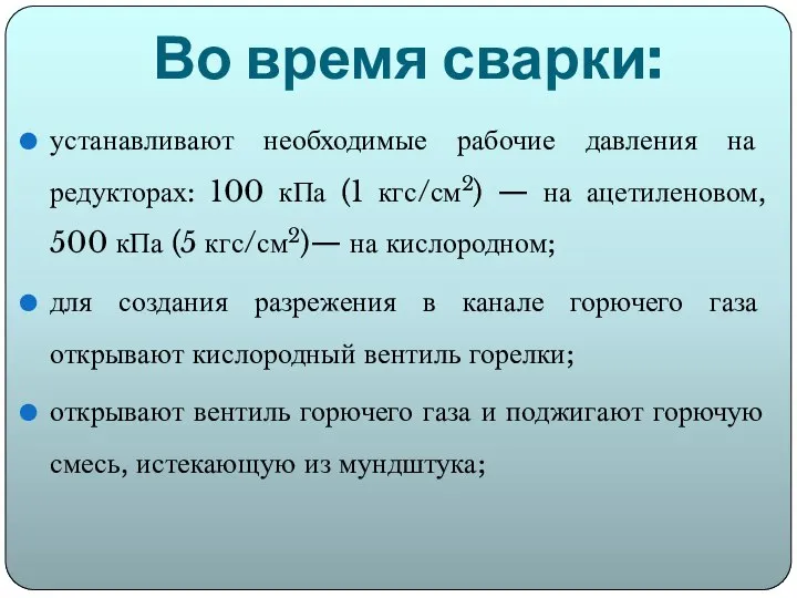 Во время сварки: устанавливают необходимые рабочие давления на редукторах: 100 кПа