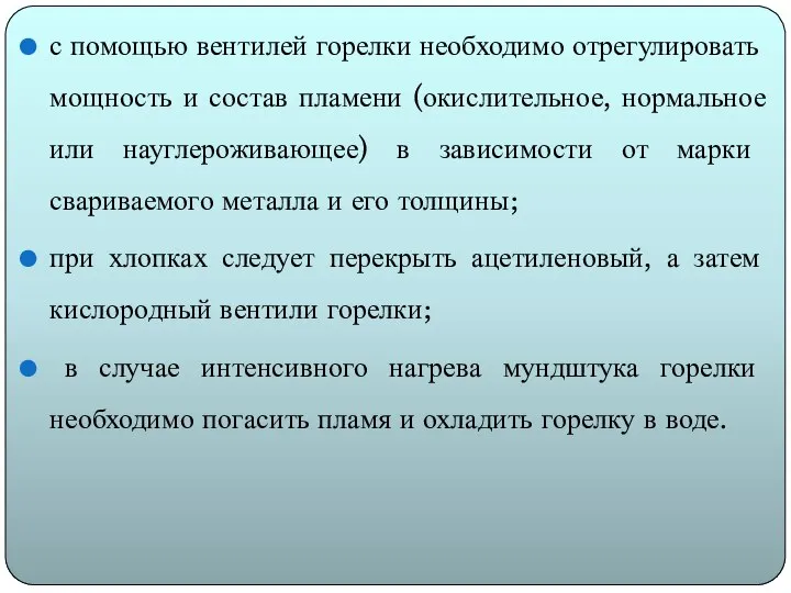 с помощью вентилей горелки необходимо отрегулировать мощность и состав пламени (окислительное,